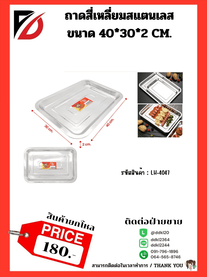 ถาดเหลี่ยมสแตนเลส 40*30*2 cm. 1