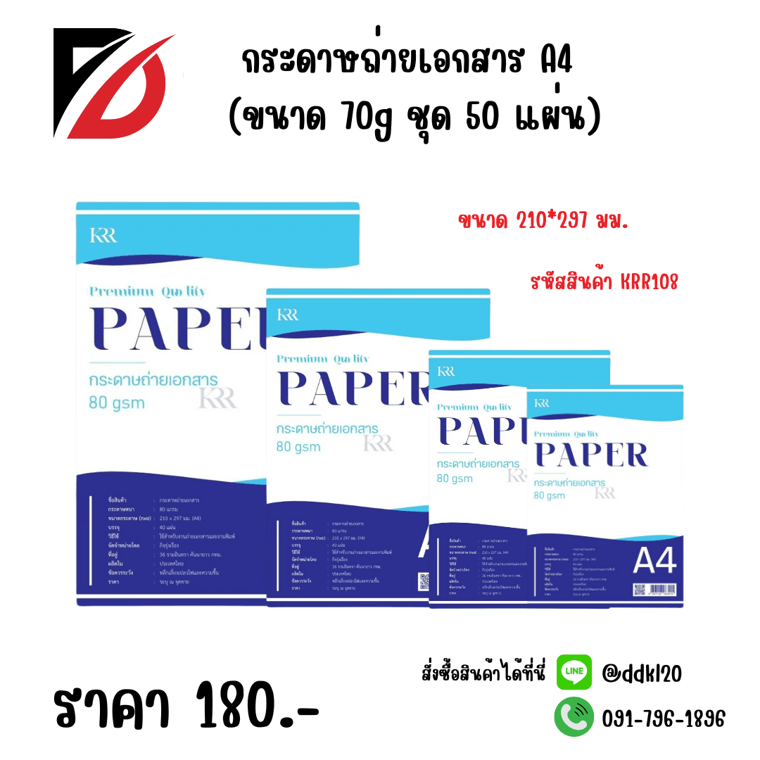 กระดาษถ่ายเอกสาร A4 (ขนาด 70g ชุด 50 แผ่น) 1