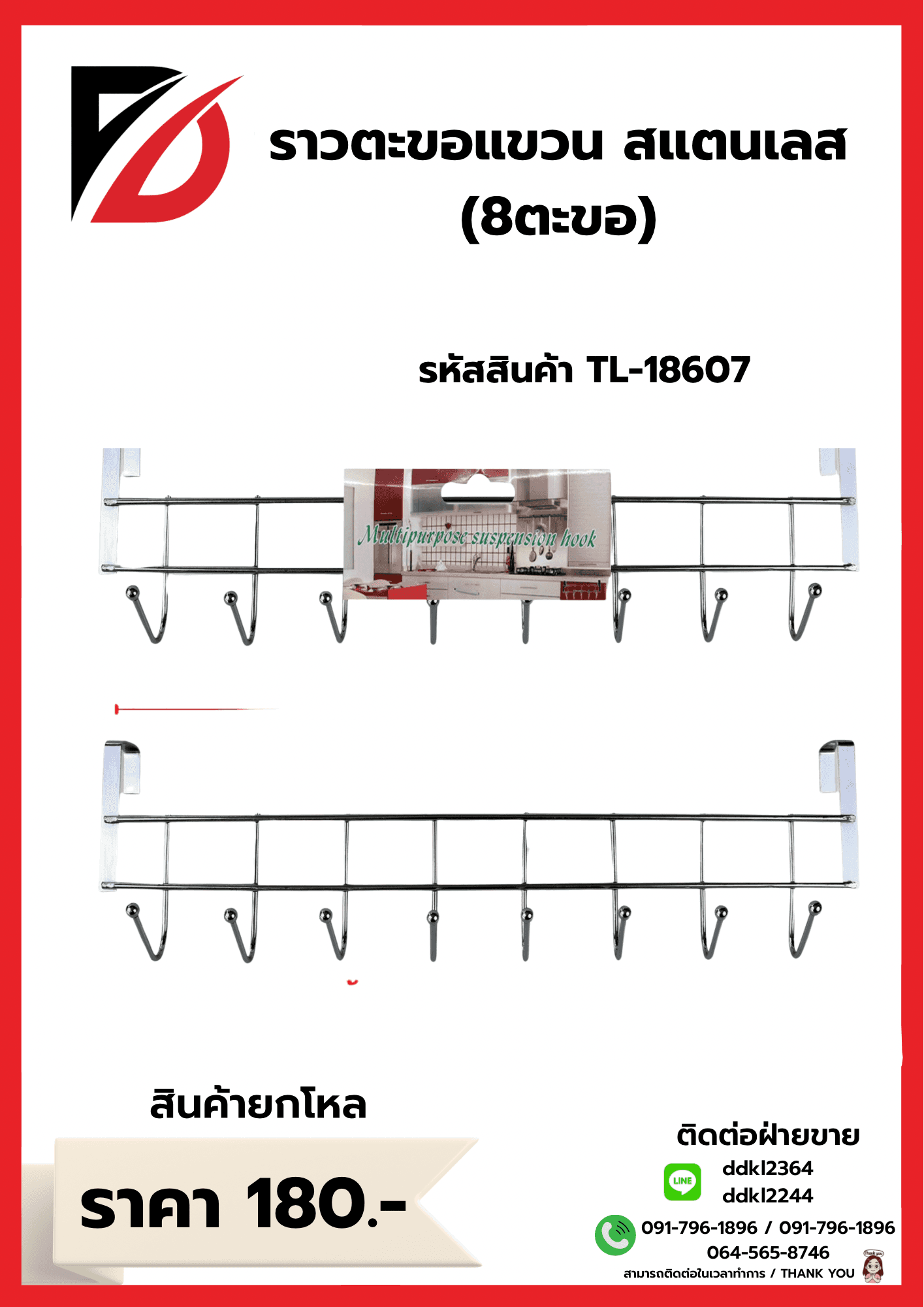 ราวแขวนของสแตนเลสสีเงิน (จำนวน 8 ตะขอ) TL 1