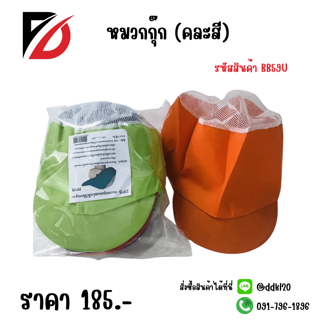 หมวกกุ๊ก (คละสี) SB 1