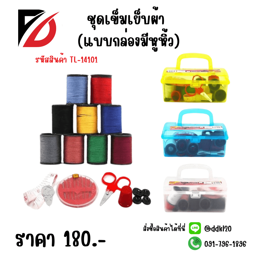 ชุดเข็มเย็บผ้า (แบบกล่องสีใส) มีหูหิ้ว 1