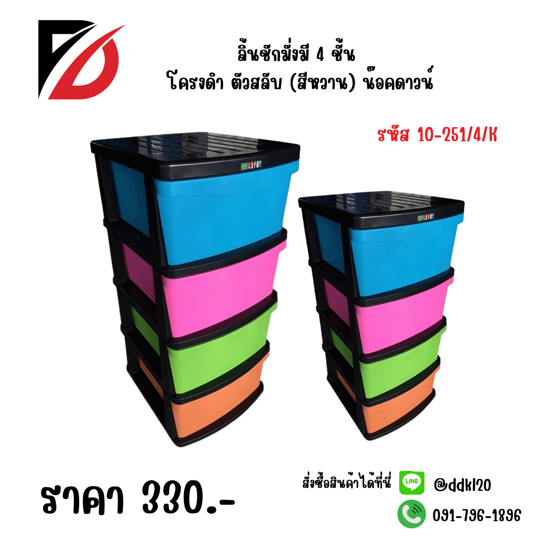 ลิ้นชักมั่งมี 4 ชั้น โครงดำ ตัวสลับ (สีหวาน) น๊อคดาวน์ 1
