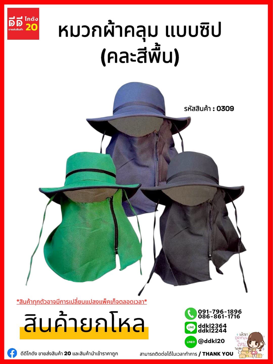 หมวกผ้าคลุม (แบบซิป) คละสีพื้น