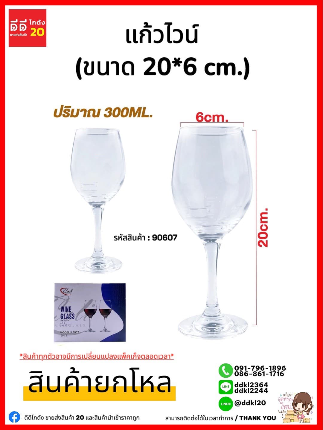 แก้วไวน์ 300ml. (ขนาด 20*6 cm.) JL3057