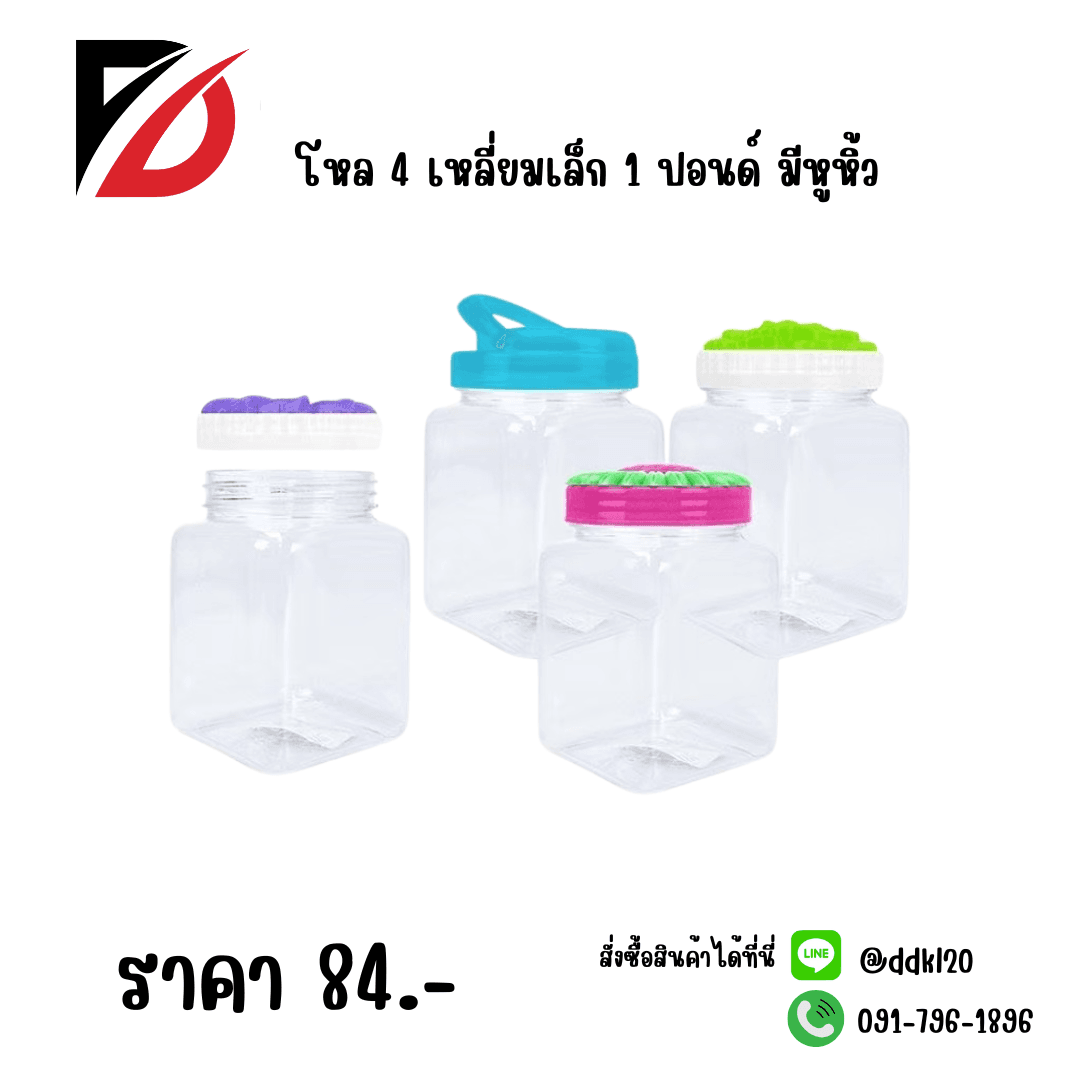 โหลสี่เหลี่ยมเล็ก 1 ปอนด์ (หูหิ้ว) 1