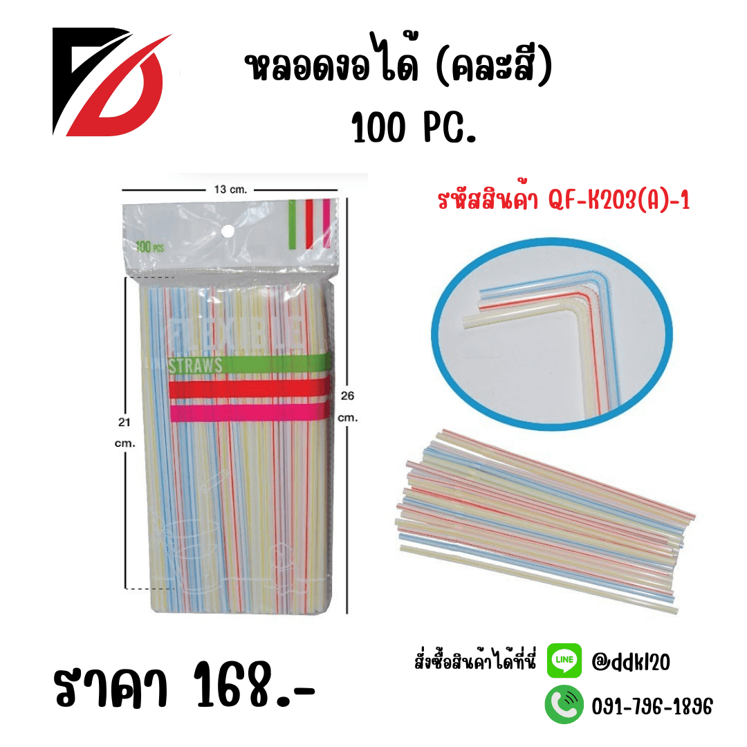 หลอดงอได้ (คละสี) แพ็ค 100 ชิ้น 1