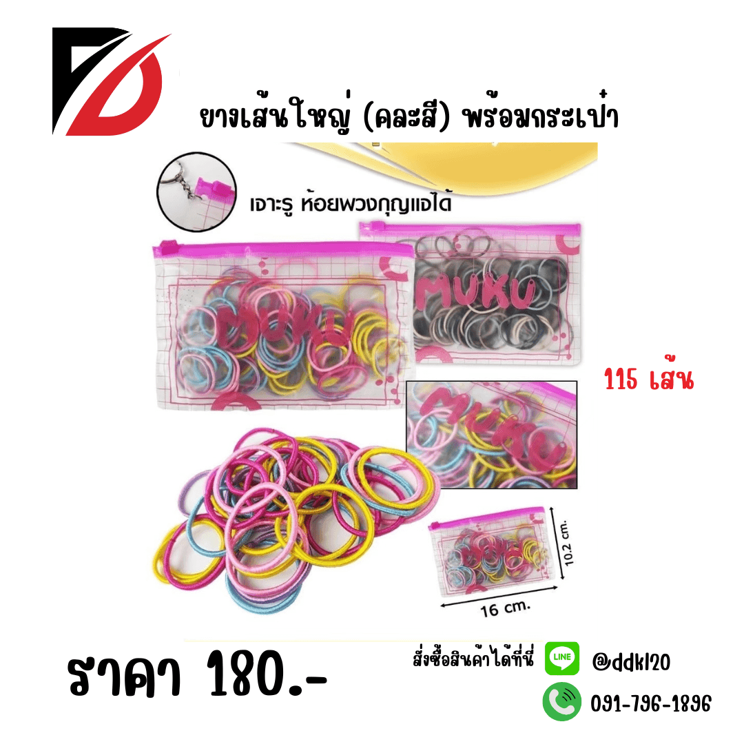 ยางเส้นใหญ่ (คละสี 115 เส้น) พร้อมกระเป๋า