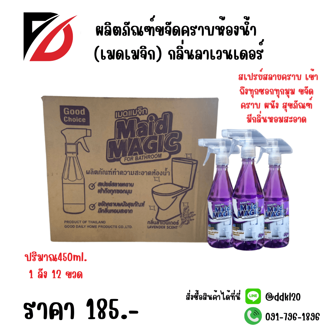 ผลิตภัณฑ์ขจัดคราบห้องน้ำ (เมดเมจิก) กลิ่นลาเวนเดอร์ 450ml. (ขวด) สีม่วง 1
