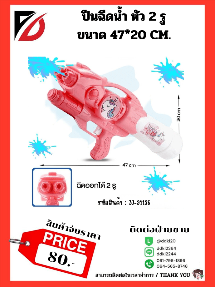 ปืนฉีดน้ำ (ขนาด 49 cm.) จับราคา 1