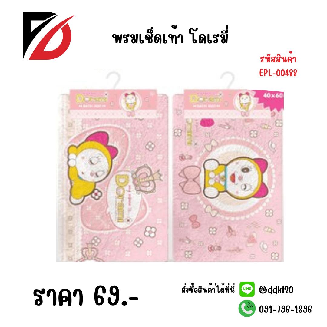 พรมเช็ดเท้า โดเรมี่ 1