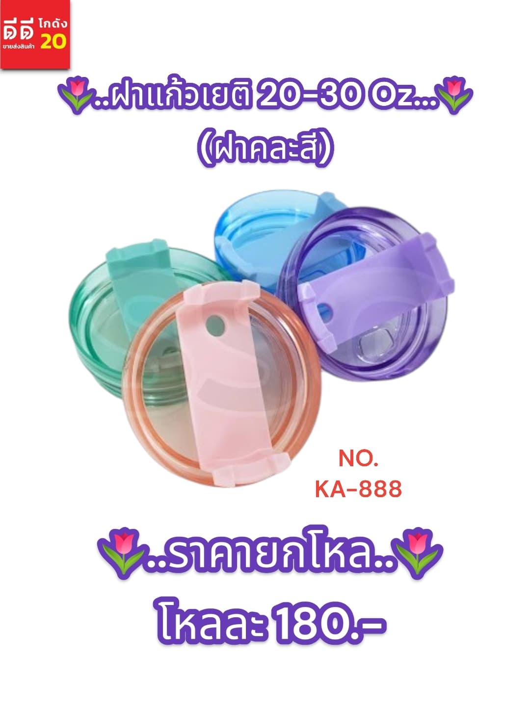 ฝาแก้วเยติ 20-30 Oz. (ฝาคละสี) 1