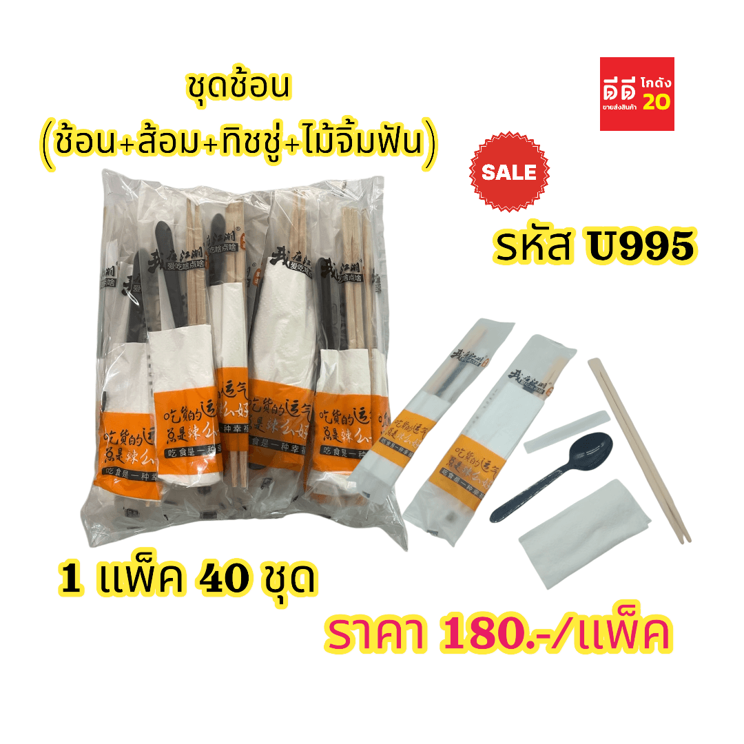 99 (Sale) ชุดช้อน (ช้อน+ส้อม+ทิชชู่+ไม้จิ้มฟัน) สีขาวขุ่น 1