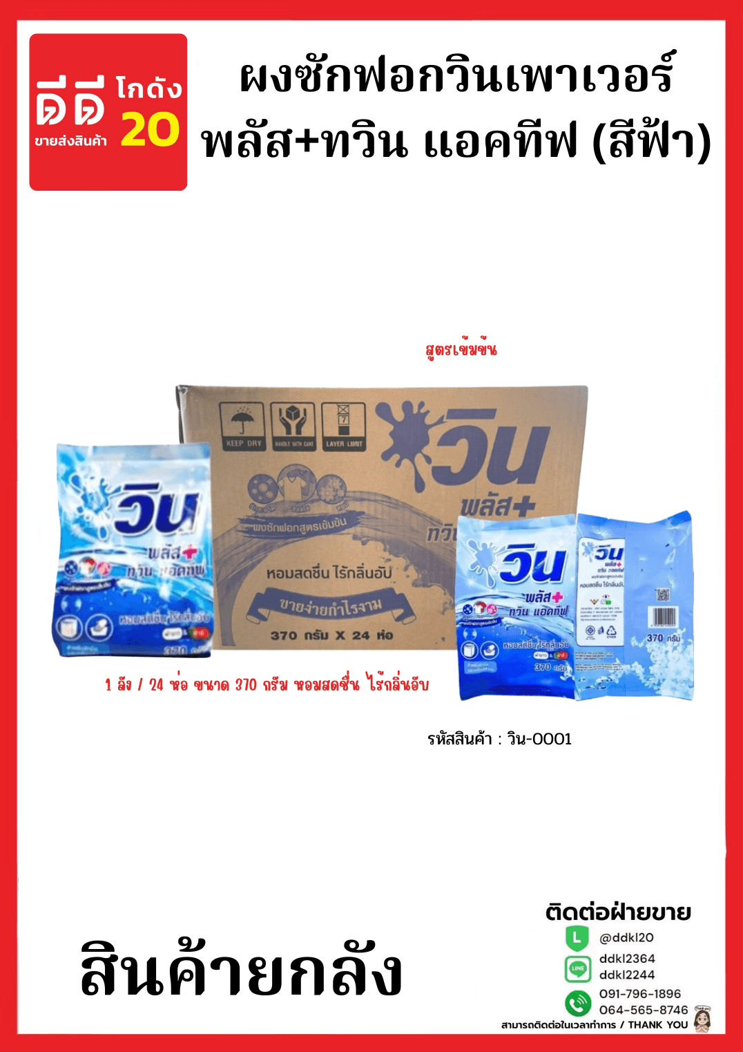 ผงซักฟอกวินเพาเวอร์ พลัส+ทวิน แอคทีฟ (สีฟ้า) 370 กรัม (1*24) 1
