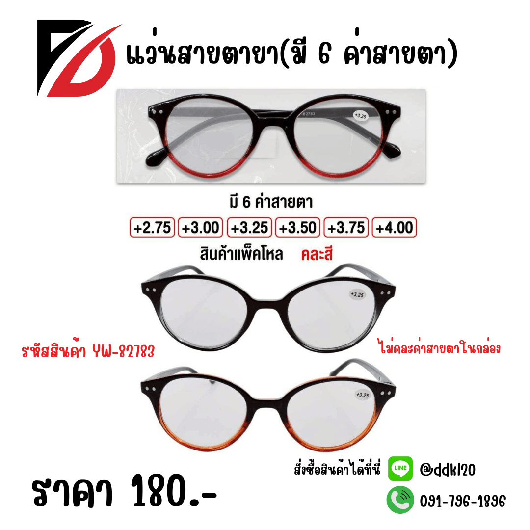แว่นสายตายาว (มี 6 ค่าสายตา) ไม่คละไซต์ในแพ็ค