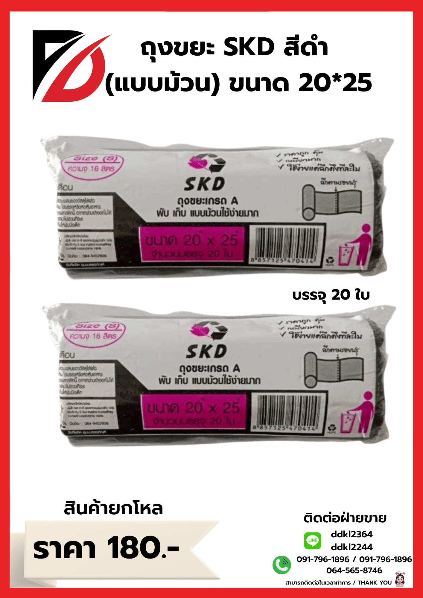 ถุงขยะ SKD (ม้วน) เกรดA ขนาด 20*25