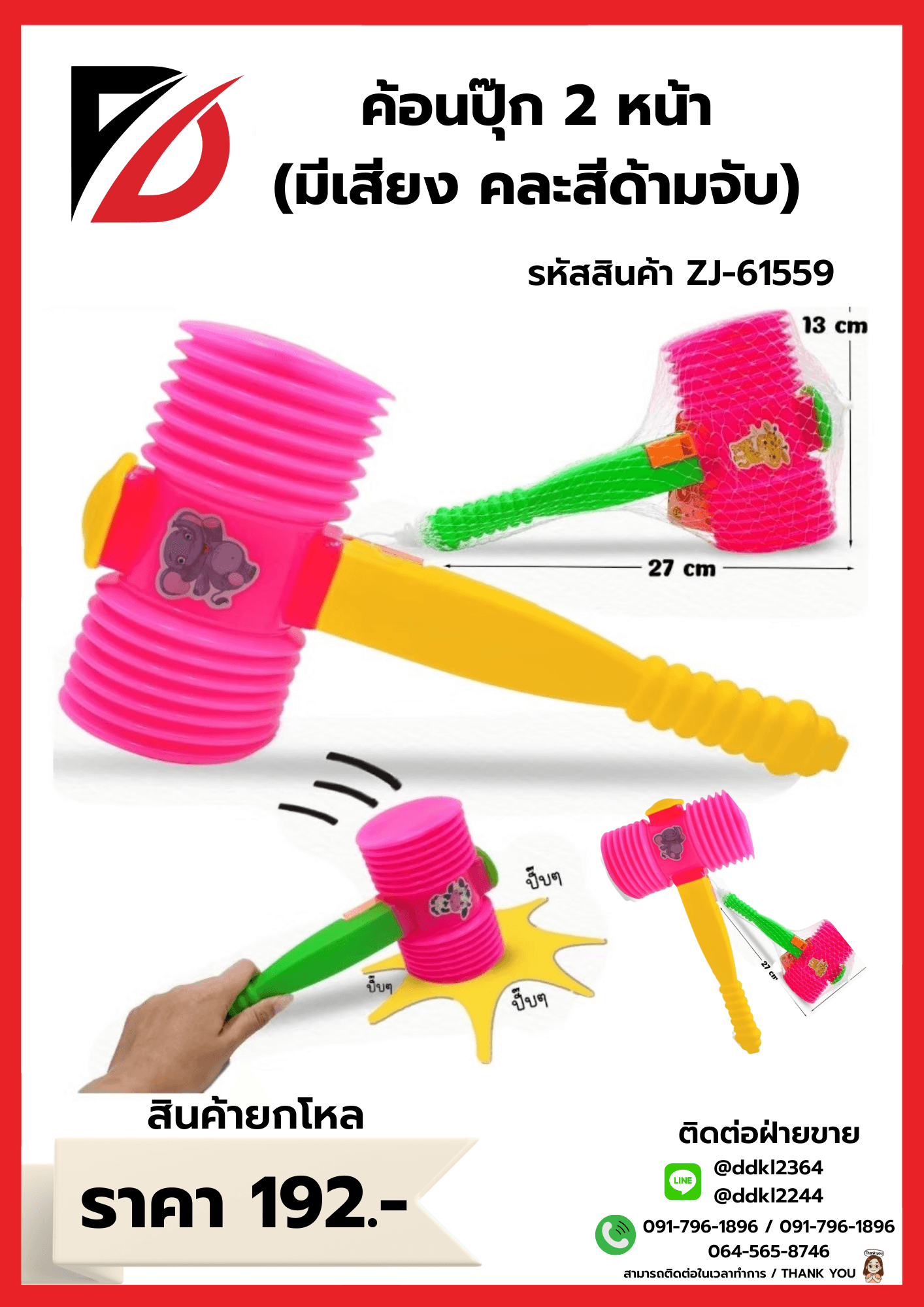 ค้อนปุ๊ก 2 หน้า (คละสี) ZJ