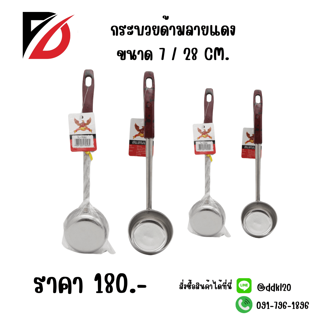 กระบวยด้ามลายแดง (ขนาด 28cm.) 705C