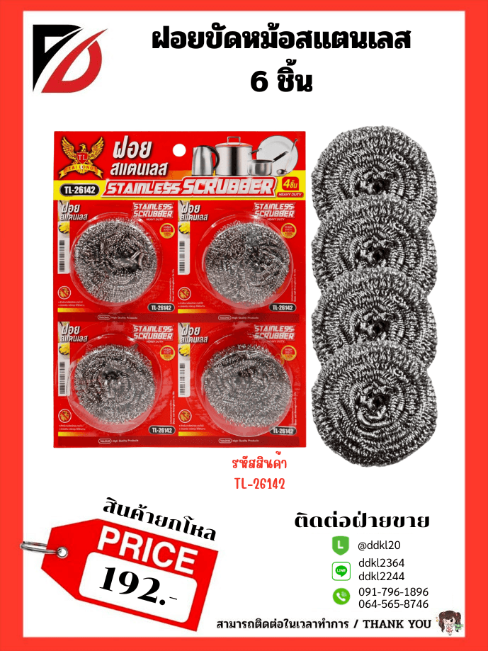 ฝอยขัดหม้อสแตนเลส 1 ชิ้น (แผงแดง)