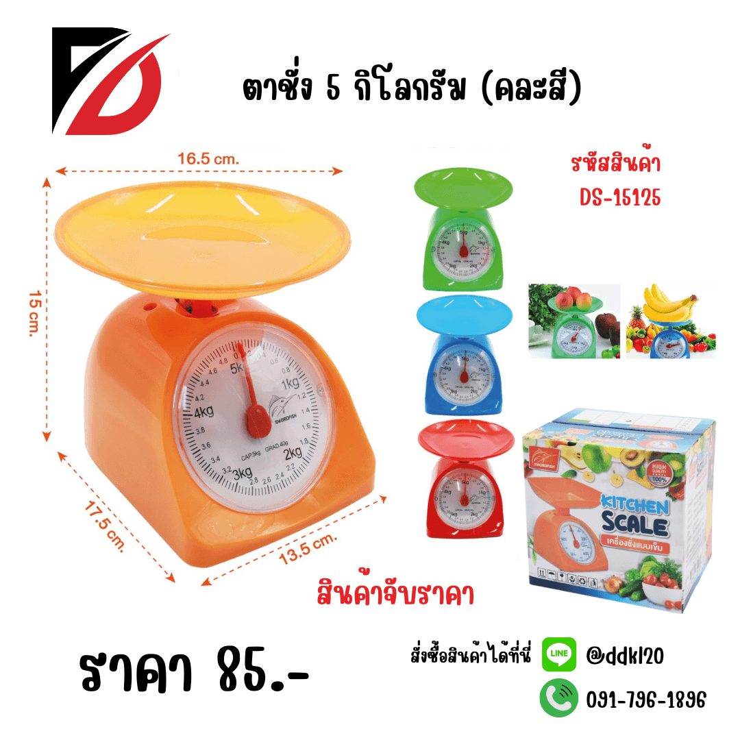 ตาชั่ง 5 กิโลกรัม (คละสี) 1