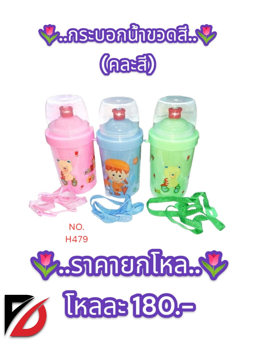 กระบอกน้ำขวดสี (คละลาย) 1