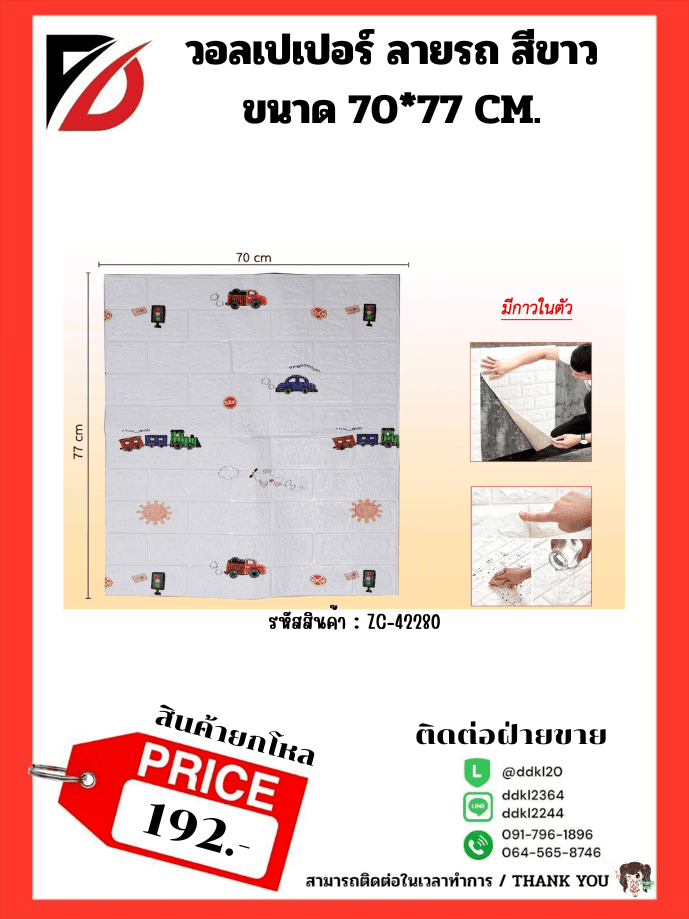 วอลเปเปอร์ติดผนัง (ขนาด 70*77 cm.) ลายรถของเล่น 1