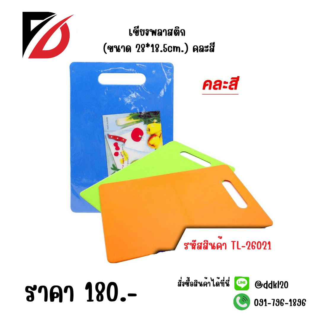 เขียงพลาสติกสีเหลี่ยม (ขนาด 28*18.5cm.) คละสี 1