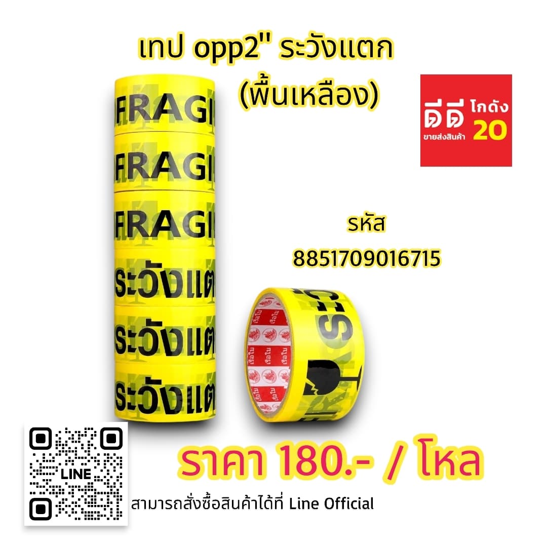 เทป opp 2 นิ้ว ระวังแตก (พื้นเหลือง) 1