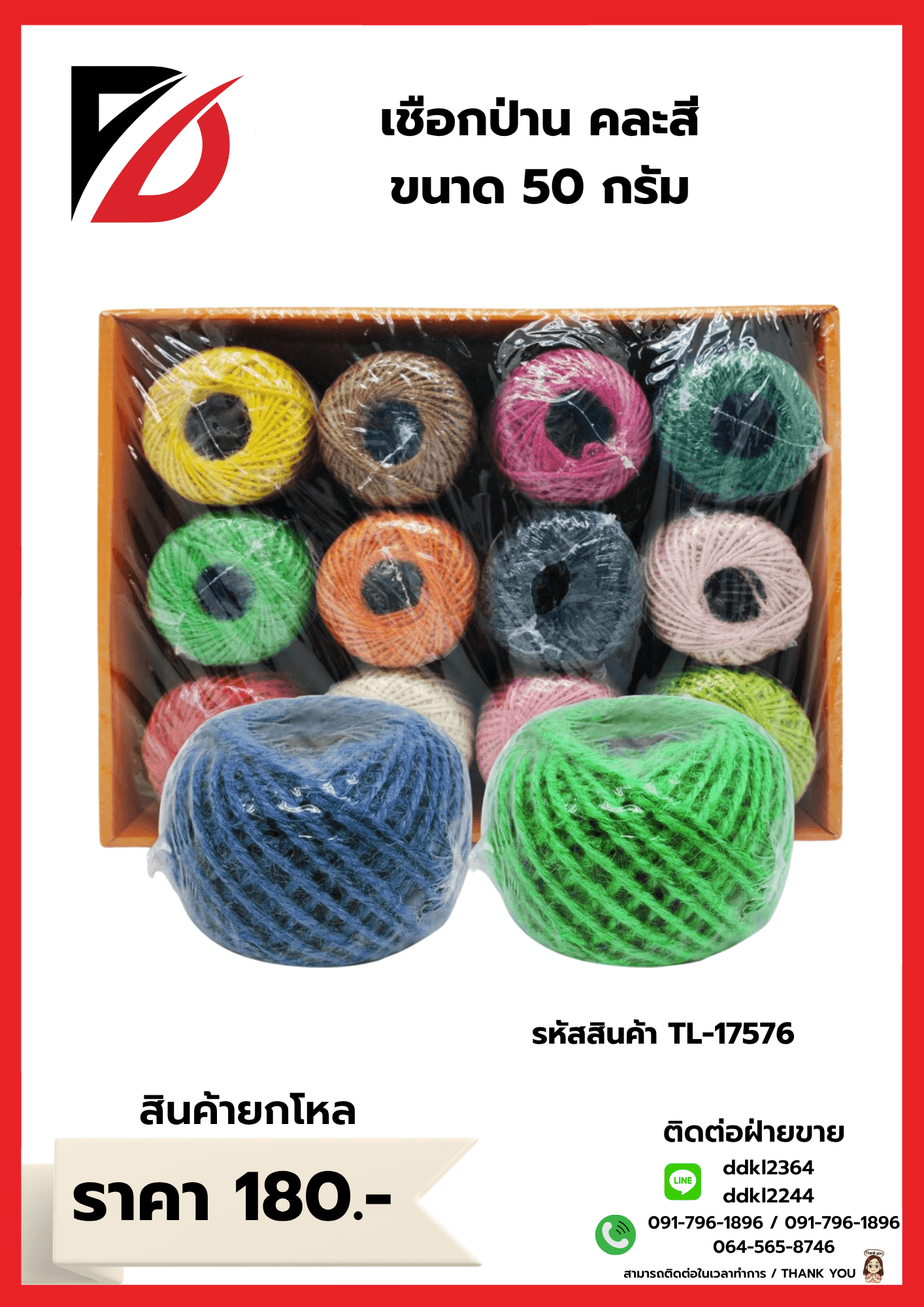 เชือกป่าน 50g. (คละสี) TL 1