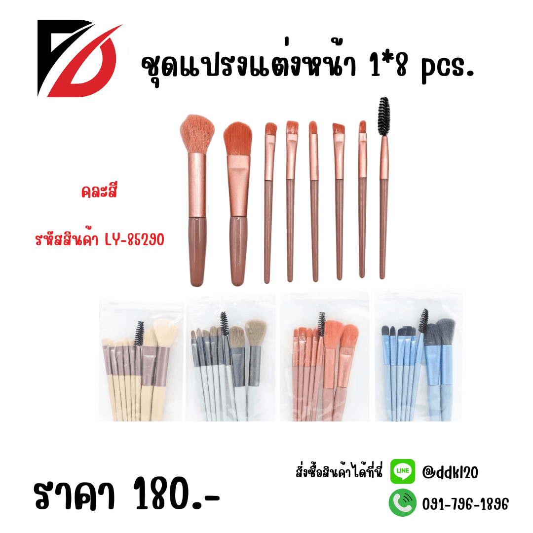 ชุดแปรงแต่งหน้า 1*8pcs. LY 1