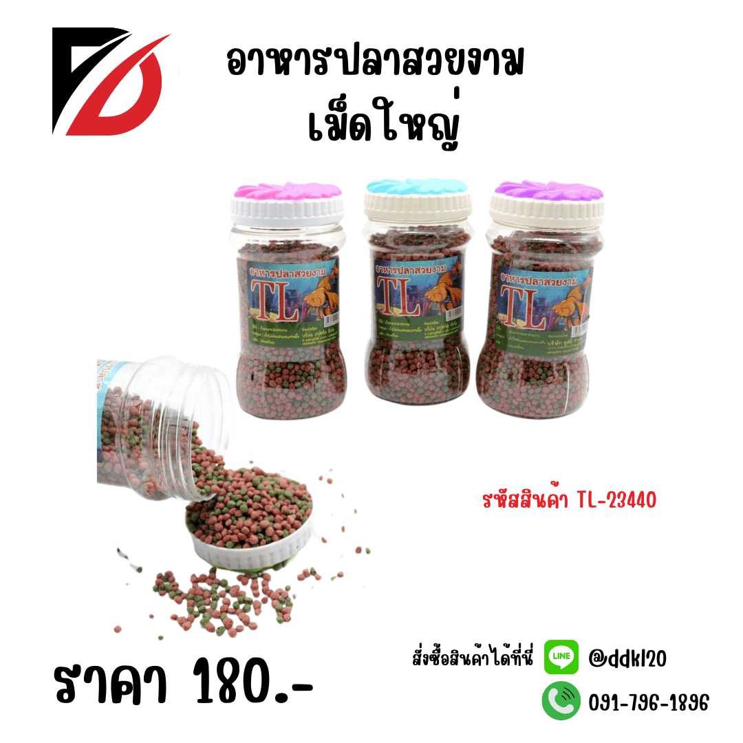 อาหารปลา (เม็ดใหญ่)