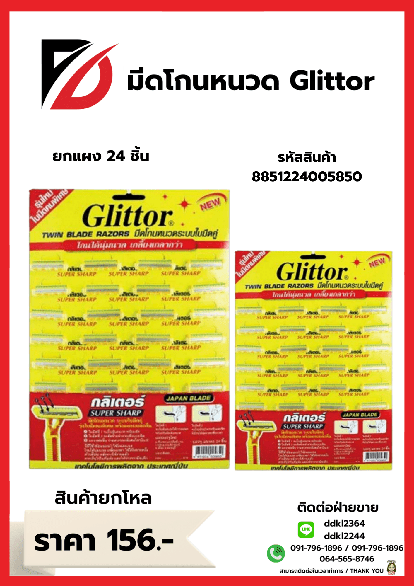 มีดโกนหนวดกลิเตอร์ (แผง 24 ชิ้น) 1