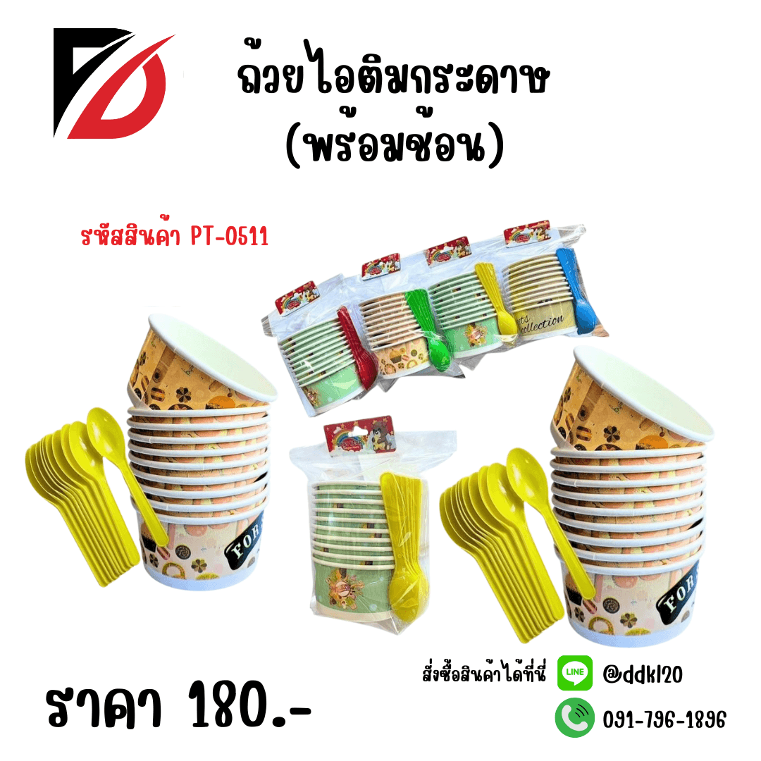 ถ้วยไอติมกระดาษ (พร้อมช้อน) แพ๊ค 10 ชิ้น 1