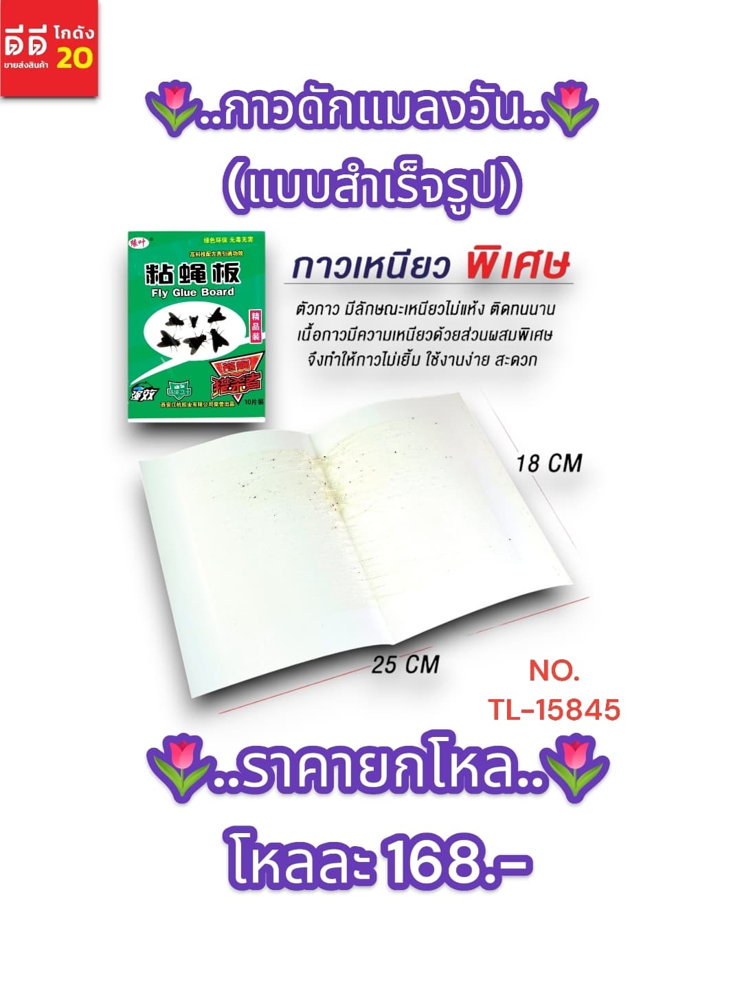 กาวดักแมลงวัน 10แผ่น TL