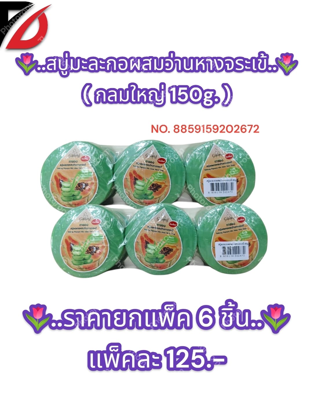 สบู่มะละกอผสมว่านหางจระเข้ ( แบบกลม 150g. ) 1
