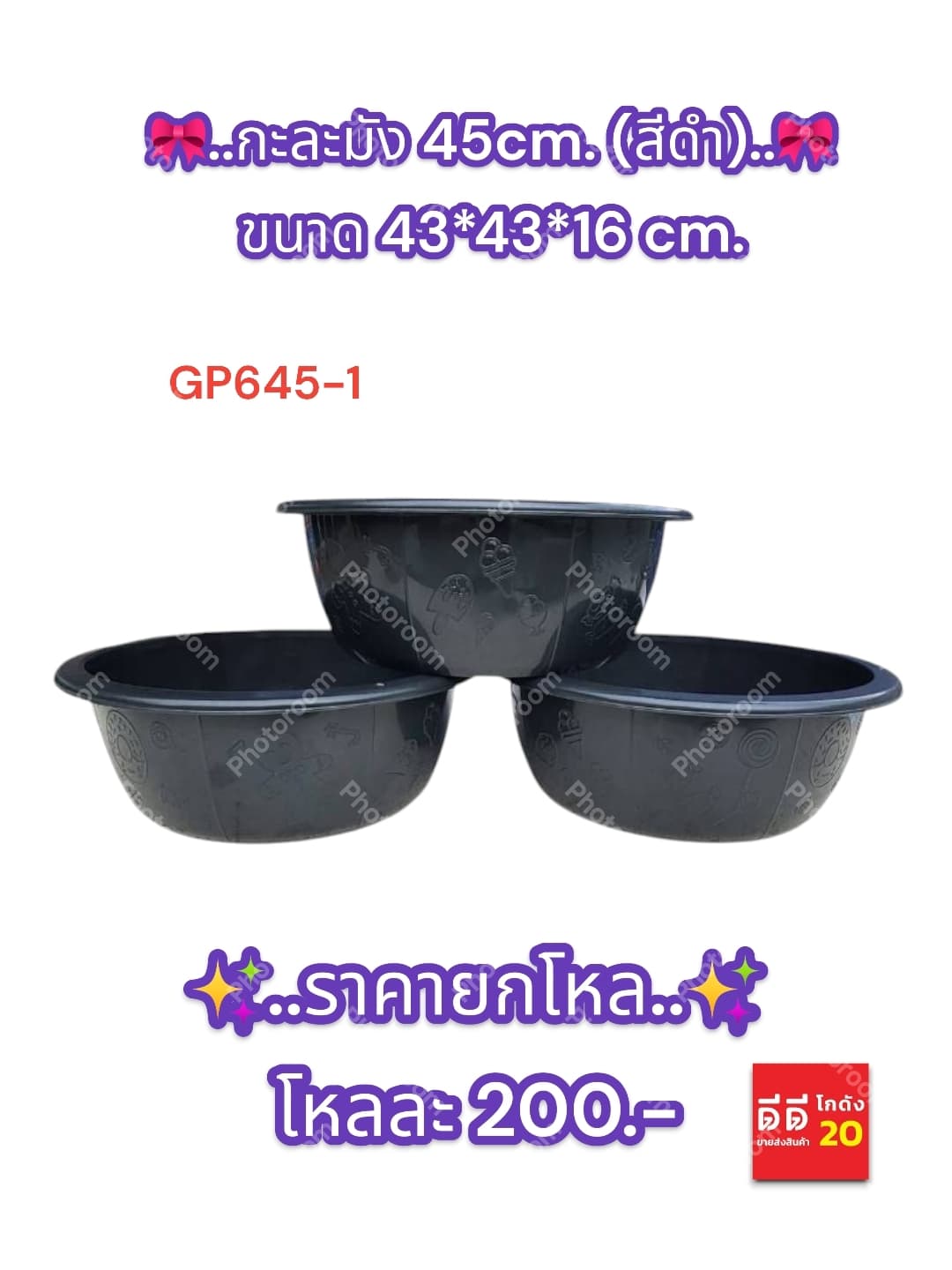 กะละมัง 45cm. (สีดำ) 645-1 1