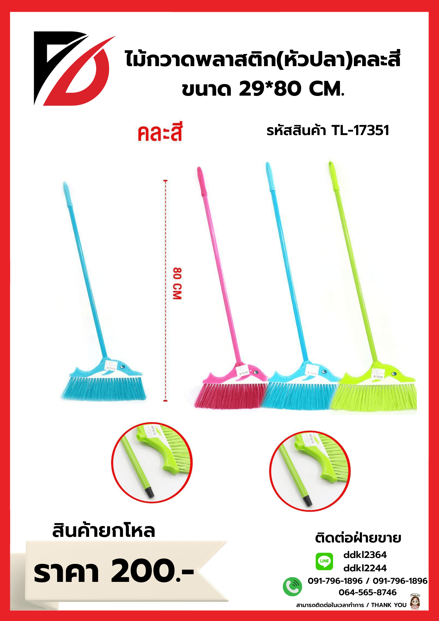 ไม้กวาดพลาสติก 29*80cm. (หัวปลา) 1