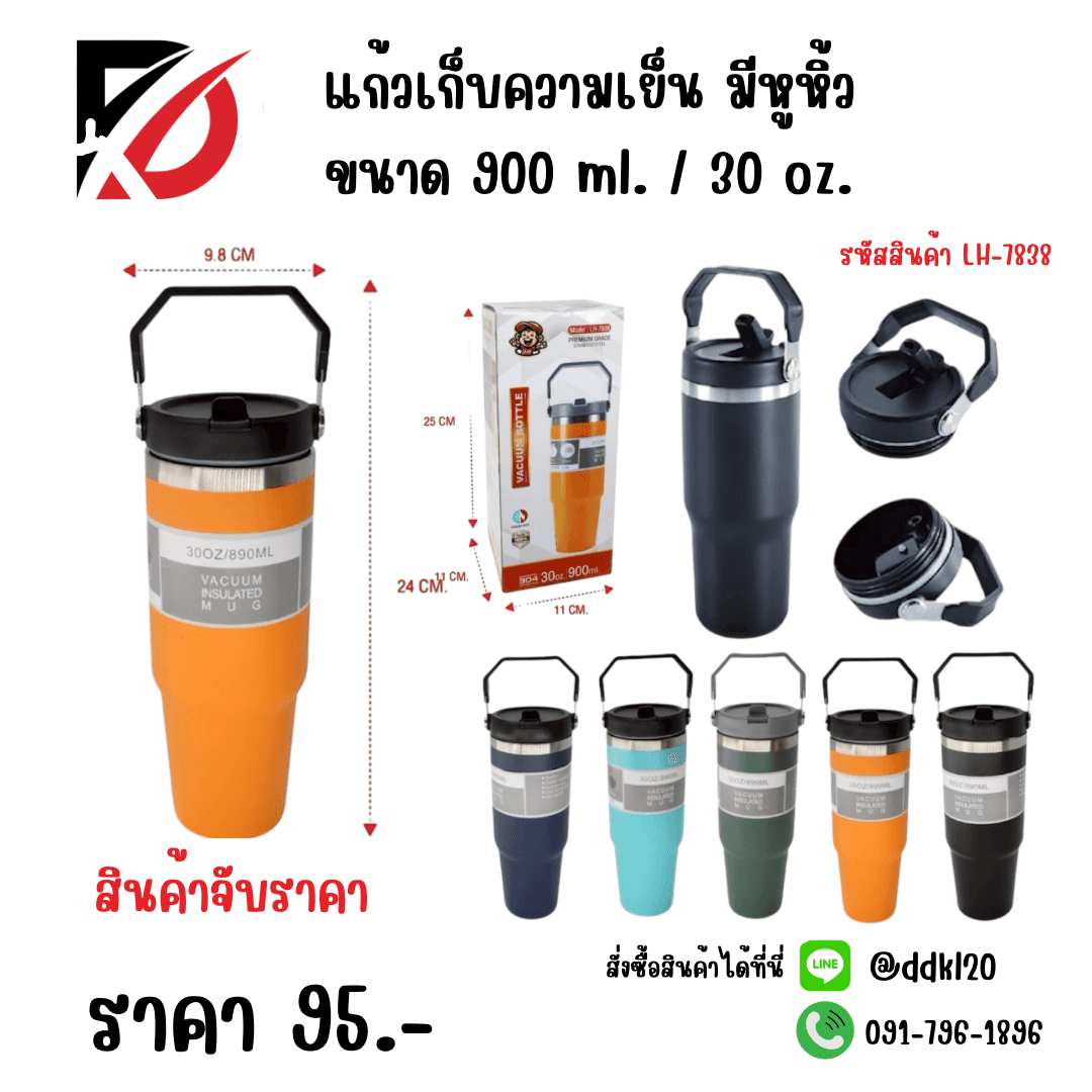 แก้วเก็บความเย็น มีหูหิ้ว 30oz.LH
