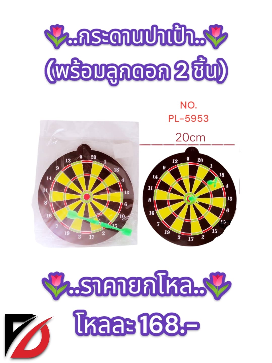 กระดานปาเป้า (พร้อมลูกดอก 2 ชิ้น) 1