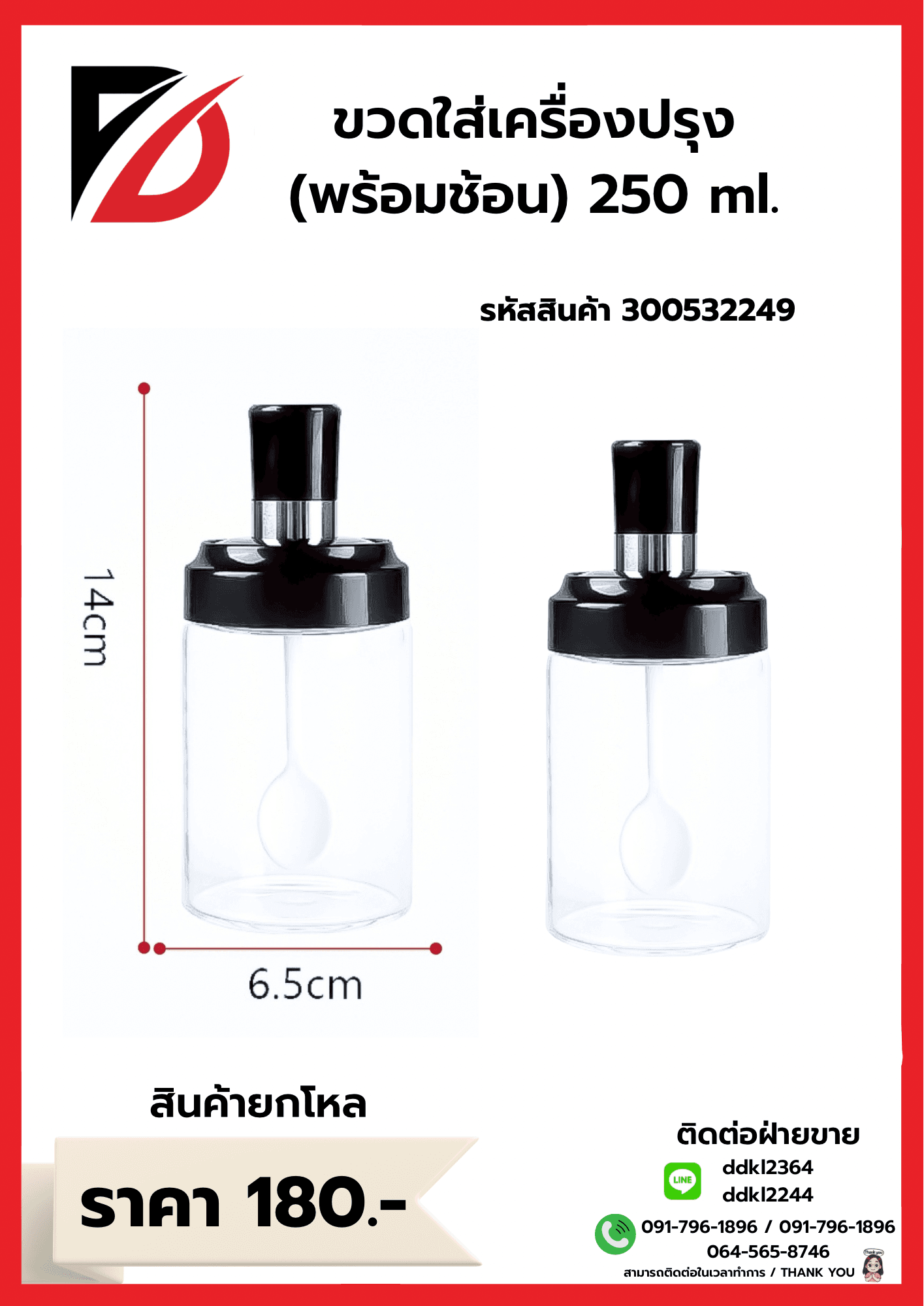 ขวดใส่เครื่องปรุง (พร้อมช้อน) ความจุ 250ml. 1