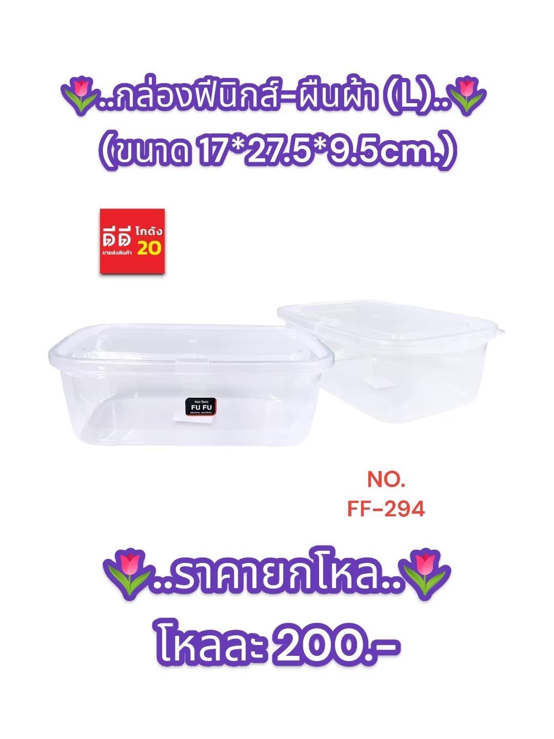 กล่องฟีนิกส์-ผืนผ้า (L) ตัวใส-ฝาใส 17*27.5*9.5cm. 1