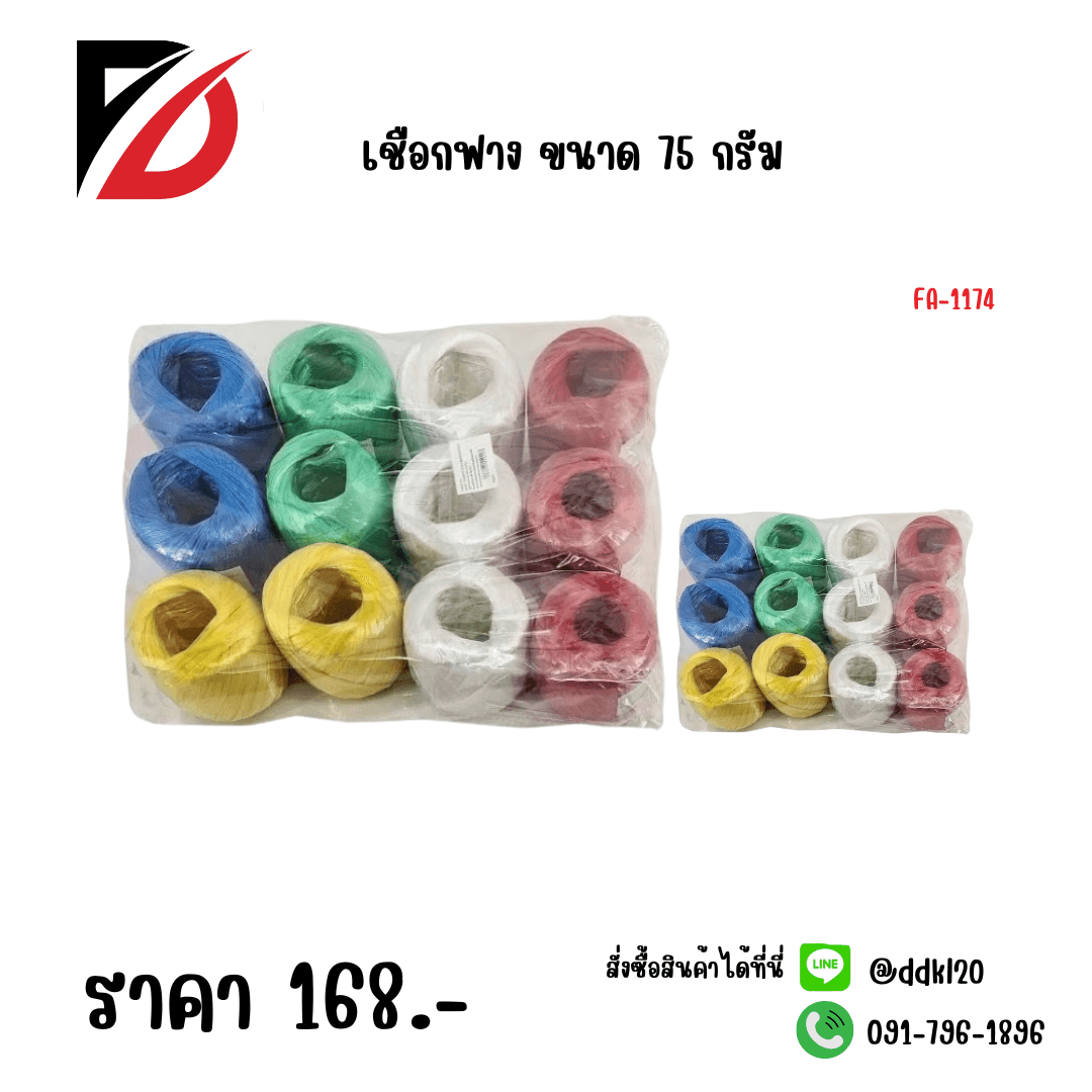 เชือกฟาง 75 กรัม 1