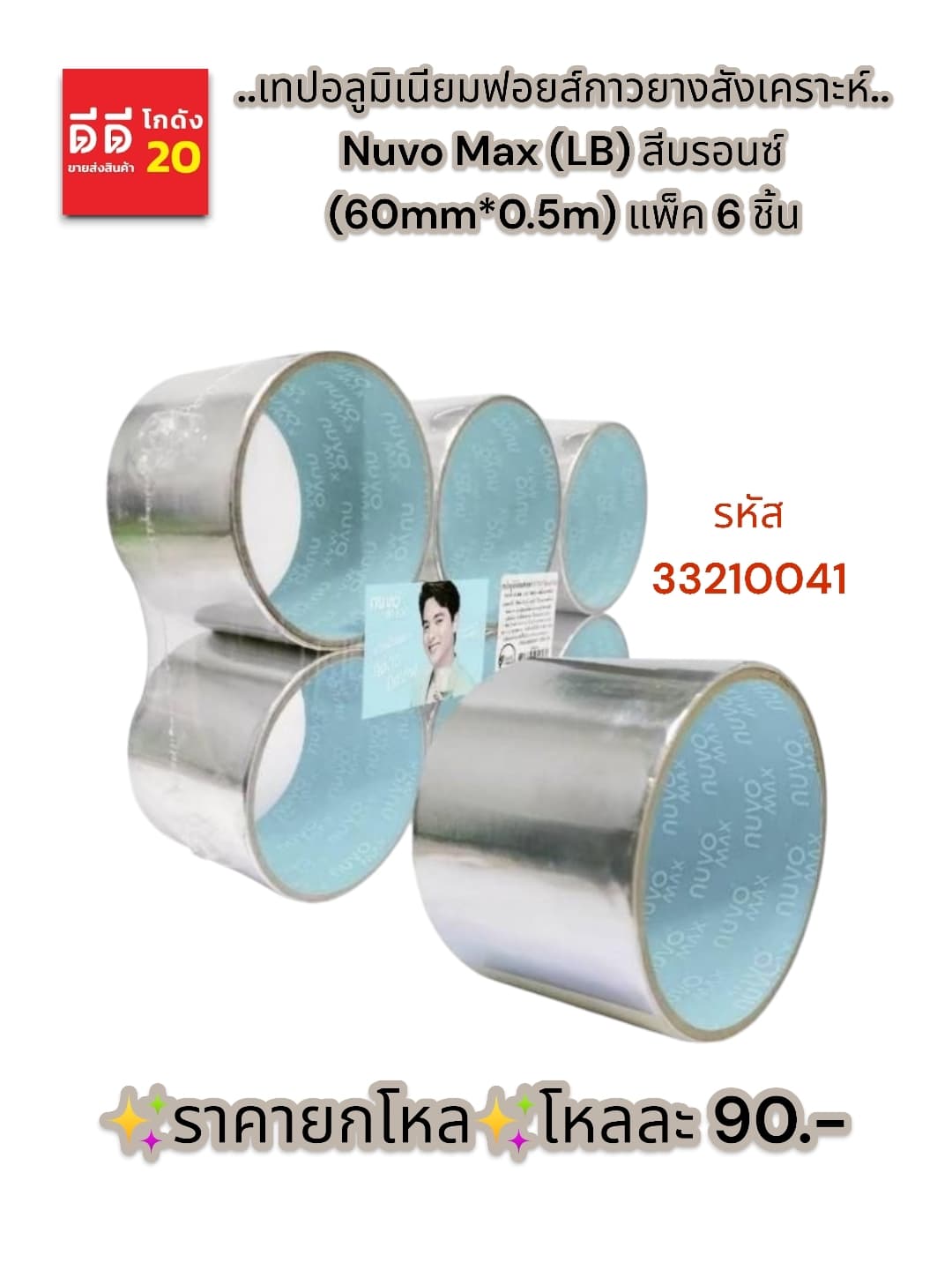 เทปอลูมิเนียมฟอยส์กาวยางสังเคราะห์ Nuvo Max (LB) สีบรอนซ์ (60mm*0.5m) แพ็ค 6 ชิ้น 1