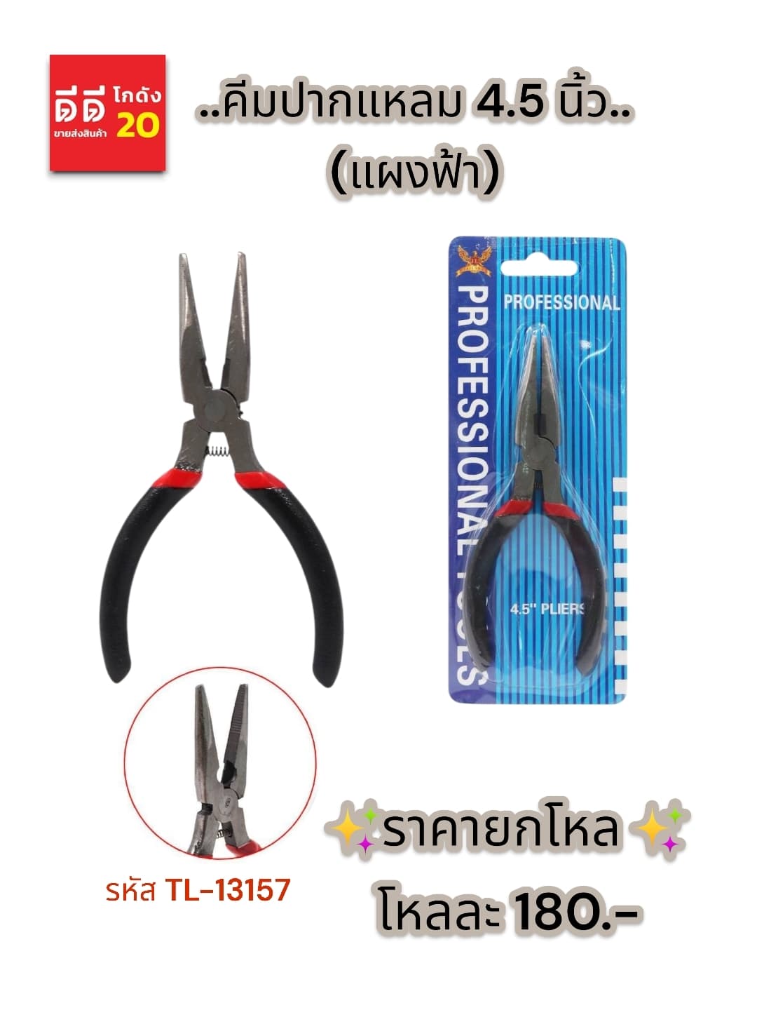 คีมปากแหลม 4.5 นิ้ว TL (แผงฟ้า) 1