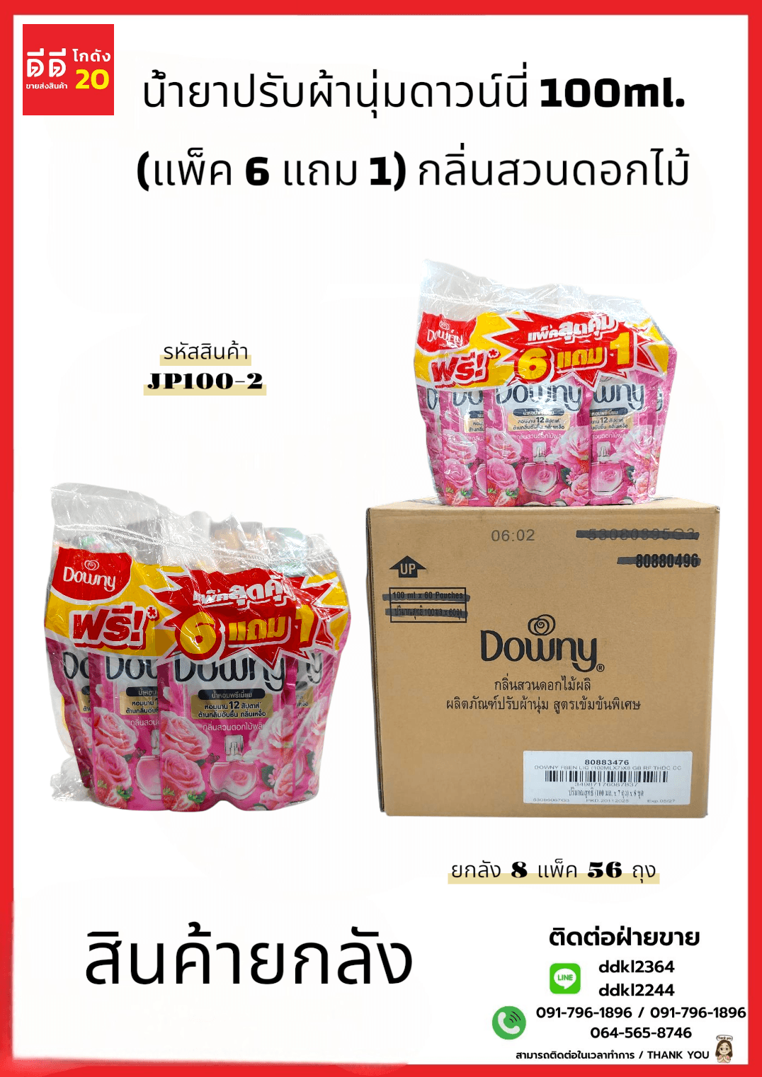 น้ำยาปรับผ้านุ่มดาวน์นี่ 100ml. (แพ็ค 6 แถม 1) x 6 กลิ่นสวนดอกไม้ 1