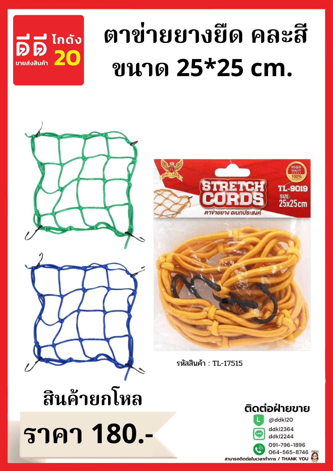 ตาข่ายคลุมมอเตอร์ไซต์ยางยืด (ขนาด 25*25cm.) คละสี 1