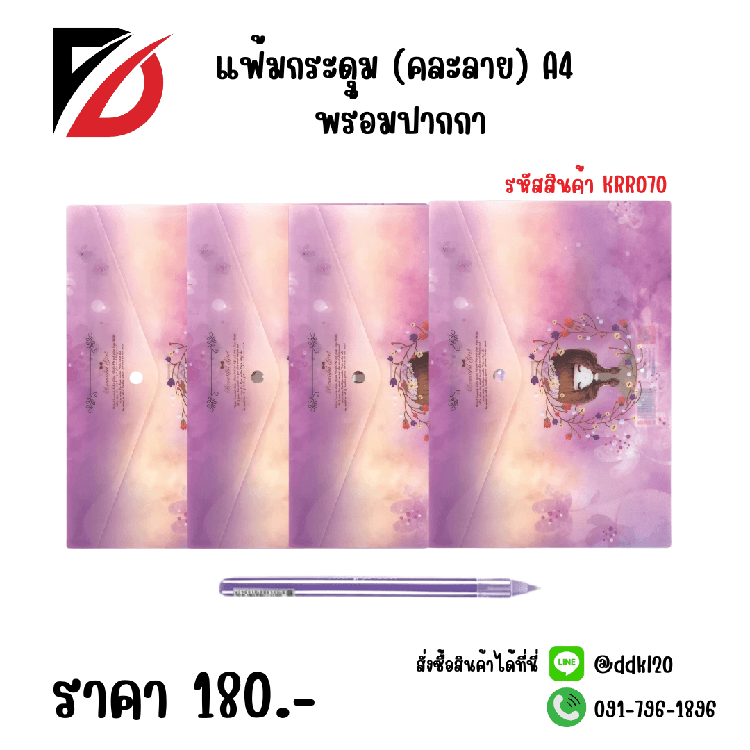 แฟ้มกระดุม (คละลาย) A4 พร้อมปากกา 1 ด้าม