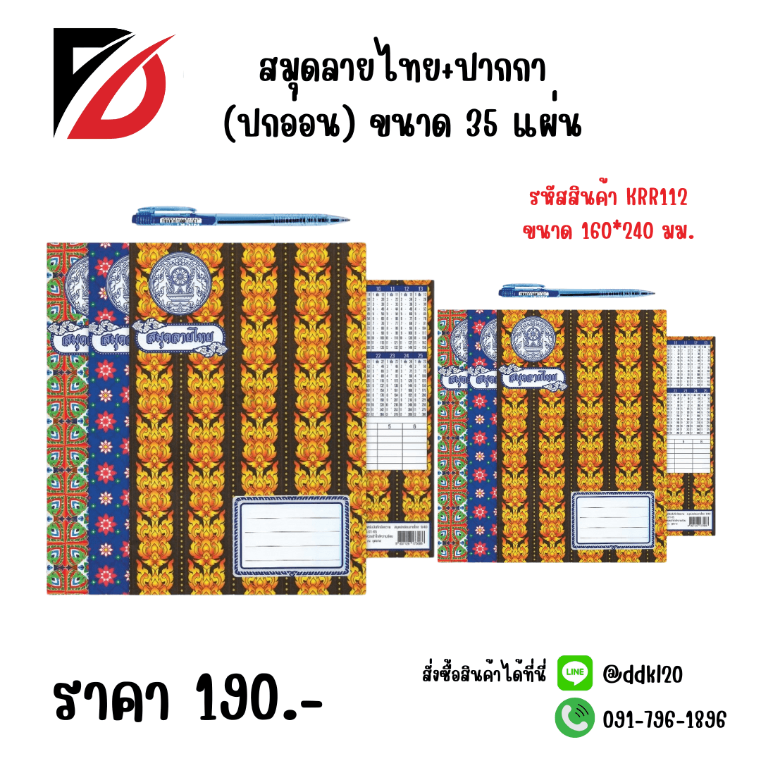 สมุดลายไทย 3 เล่ม + ปากกา 1 ด้าม (ปกอ่อน) ขนาด 35 แผ่น 160*240mm. 1