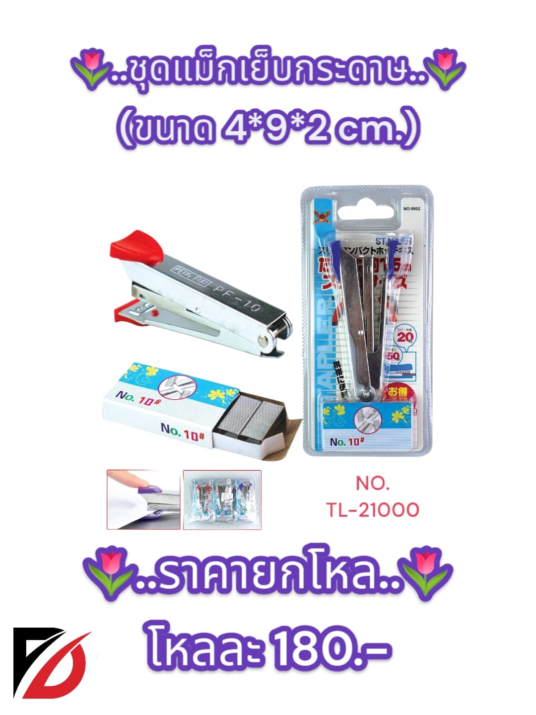 ชุดแม็กเย็บกระดาษ (TL) 1