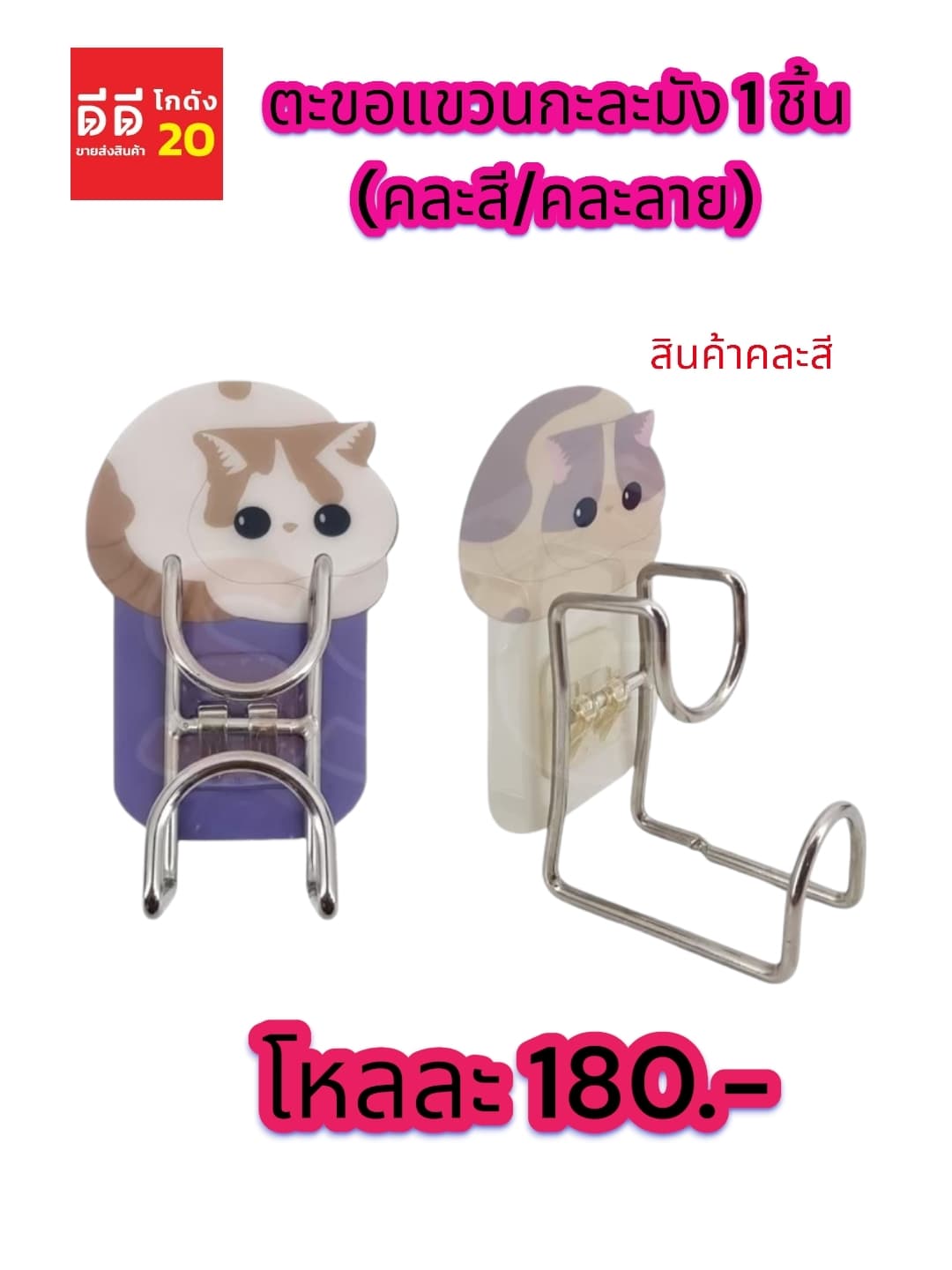 ตะขอแขวนกะละมัง 1 ชิ้น (คละสี/คละลาย) 1