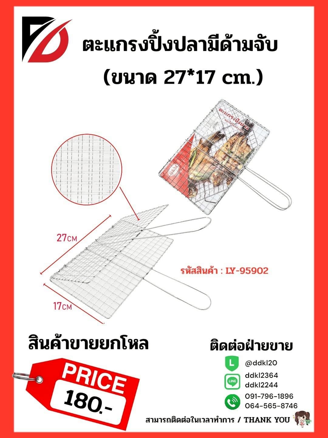 ตะแกรงปิ้งปลามีด้ามจับ (ขนาด 27*17 cm.) LY 1
